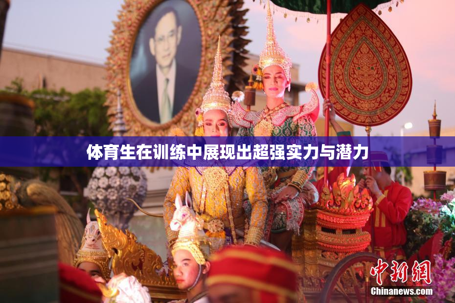 体育生在训练中展现出超强实力与潜力