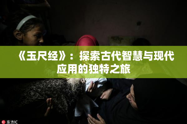《玉尺经》：探索古代智慧与现代应用的独特之旅