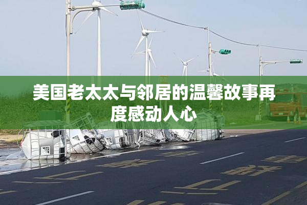 美国老太太与邻居的温馨故事再度感动人心