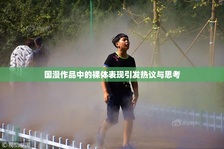 国漫作品中的裸体表现引发热议与思考