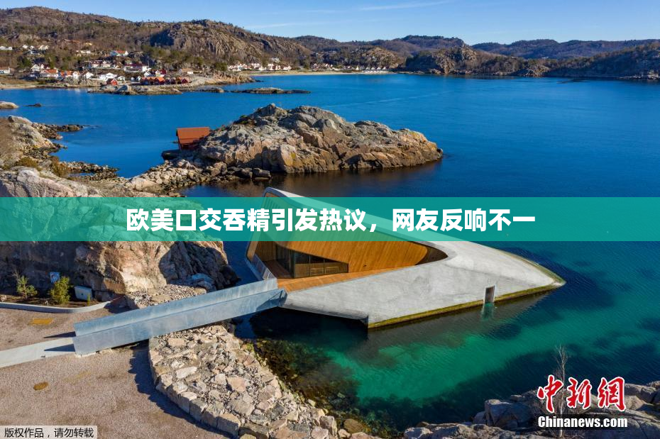欧美口交吞精引发热议，网友反响不一