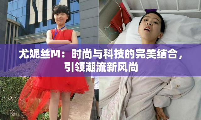 尤妮丝M：时尚与科技的完美结合，引领潮流新风尚