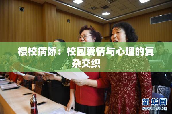 樱校病娇：校园爱情与心理的复杂交织