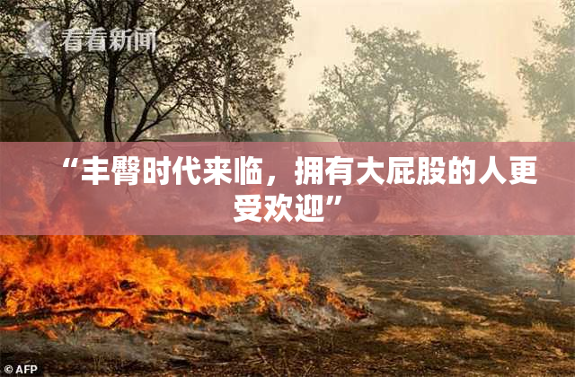 “丰臀时代来临，拥有大屁股的人更受欢迎”