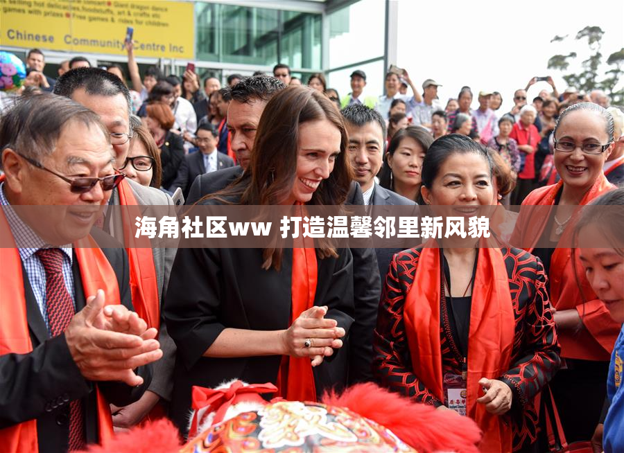 海角社区ww 打造温馨邻里新风貌