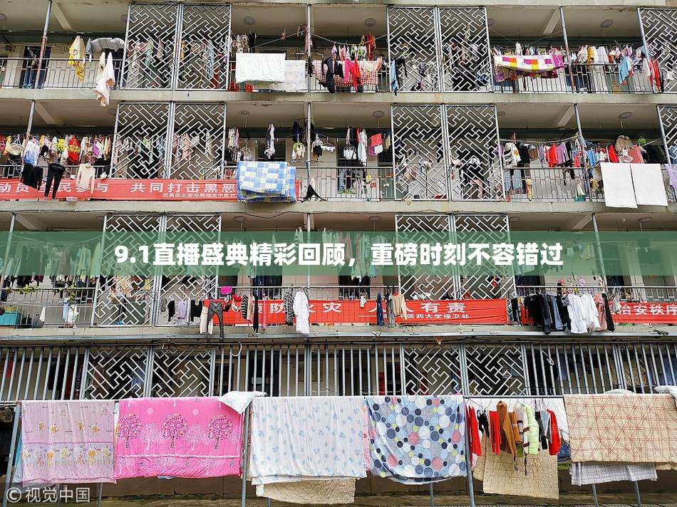 9.1直播盛典精彩回顾，重磅时刻不容错过