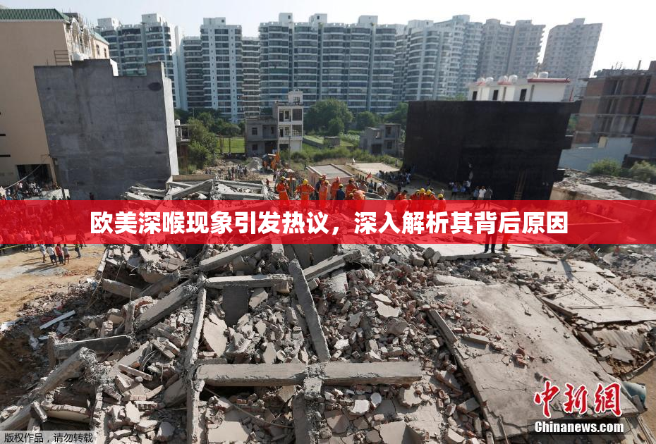 欧美深喉现象引发热议，深入解析其背后原因