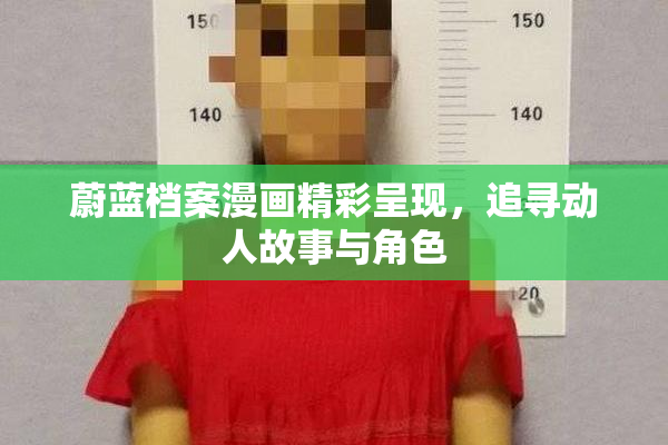 蔚蓝档案漫画精彩呈现，追寻动人故事与角色