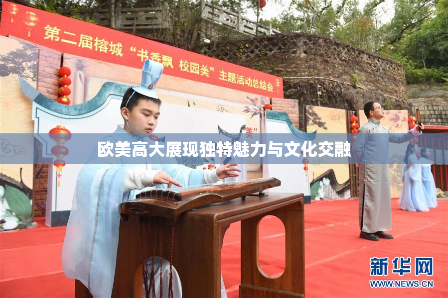 欧美高大展现独特魅力与文化交融
