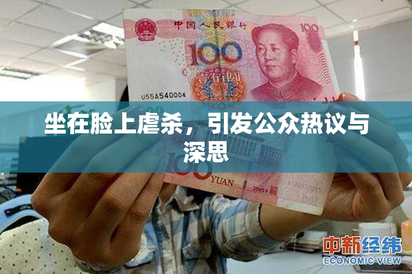 坐在脸上虐杀，引发公众热议与深思