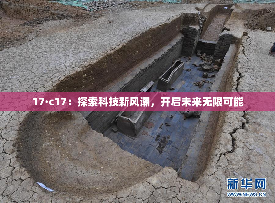 17·c17：探索科技新风潮，开启未来无限可能