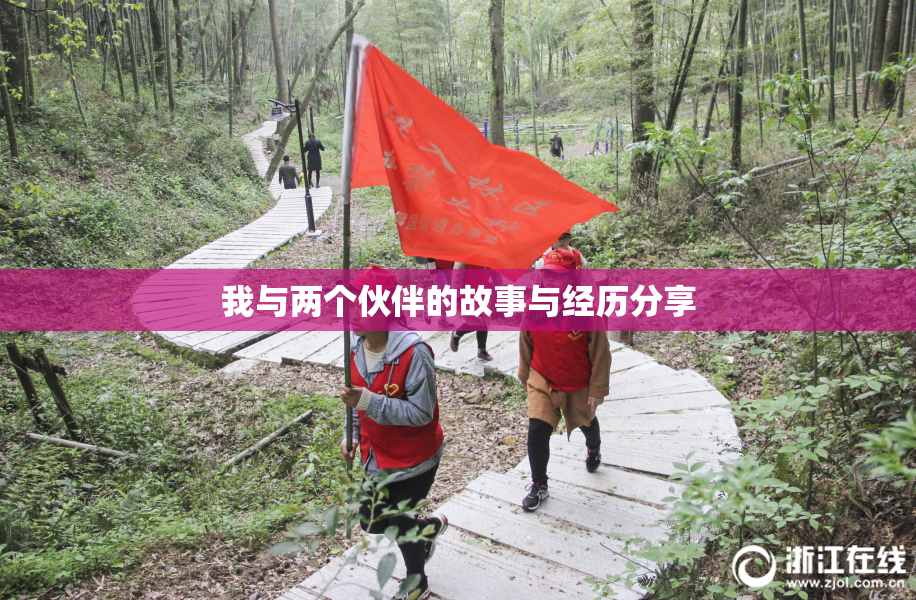 我与两个伙伴的故事与经历分享