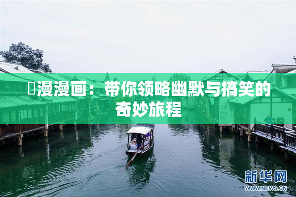 囧漫漫画：带你领略幽默与搞笑的奇妙旅程