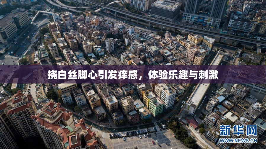挠白丝脚心引发痒感，体验乐趣与刺激