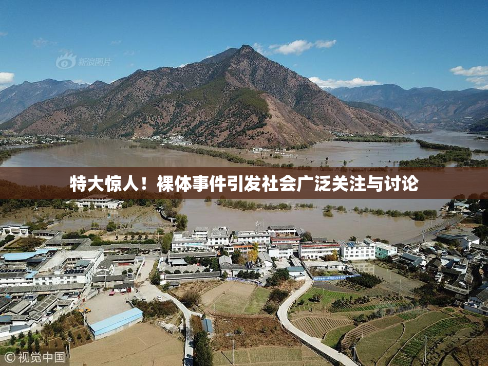 特大惊人！裸体事件引发社会广泛关注与讨论
