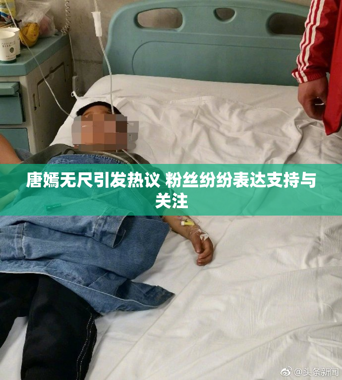 唐嫣无尺引发热议 粉丝纷纷表达支持与关注
