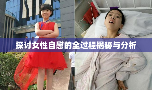 探讨女性自慰的全过程揭秘与分析