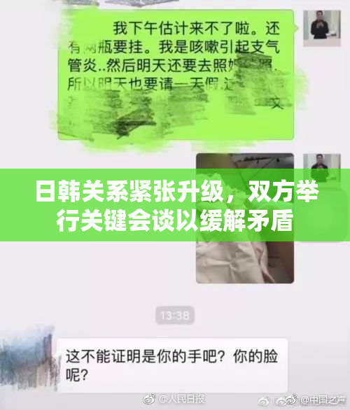 日韩关系紧张升级，双方举行关键会谈以缓解矛盾