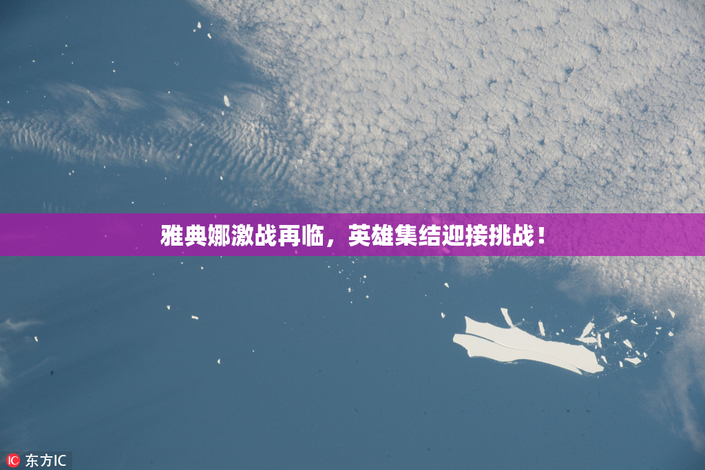 雅典娜激战再临，英雄集结迎接挑战！