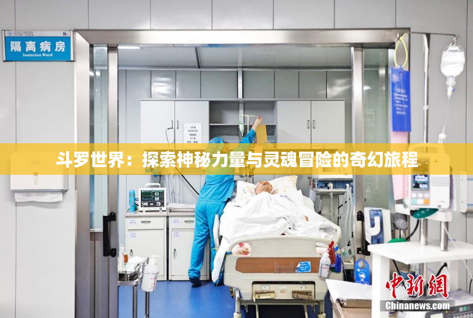斗罗世界：探索神秘力量与灵魂冒险的奇幻旅程