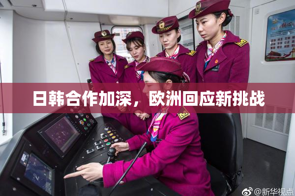 日韩合作加深，欧洲回应新挑战