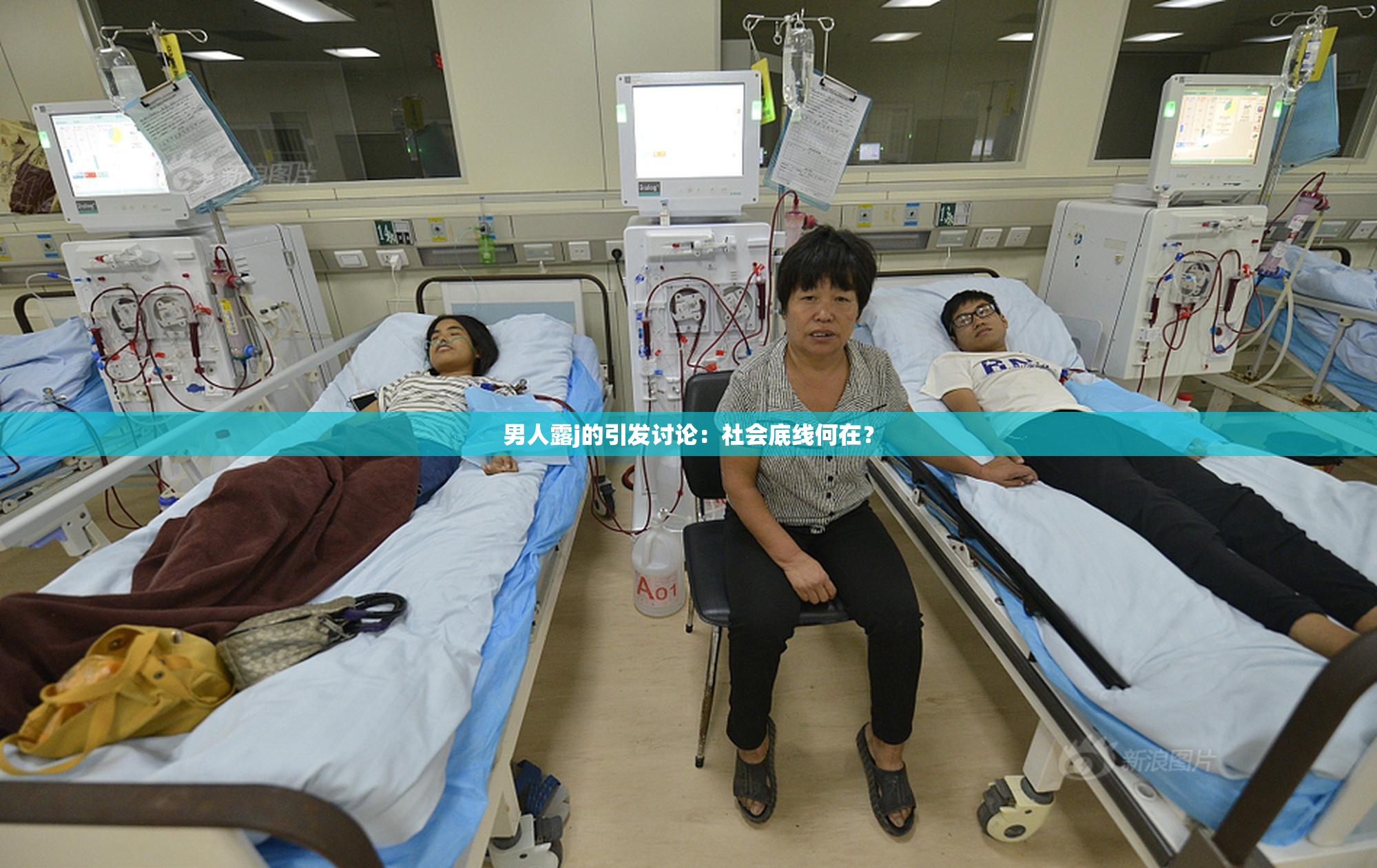 男人露j的引发讨论：社会底线何在？