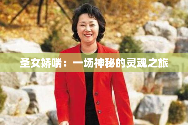 圣女娇喘：一场神秘的灵魂之旅