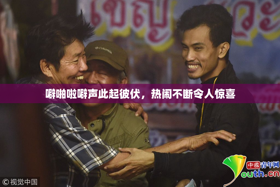 噼啪啦噼声此起彼伏，热闹不断令人惊喜