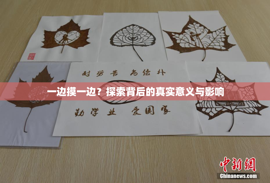 一边摸一边？探索背后的真实意义与影响
