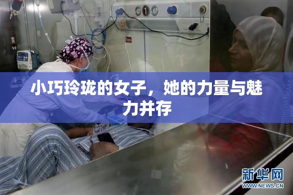 小巧玲珑的女子，她的力量与魅力并存
