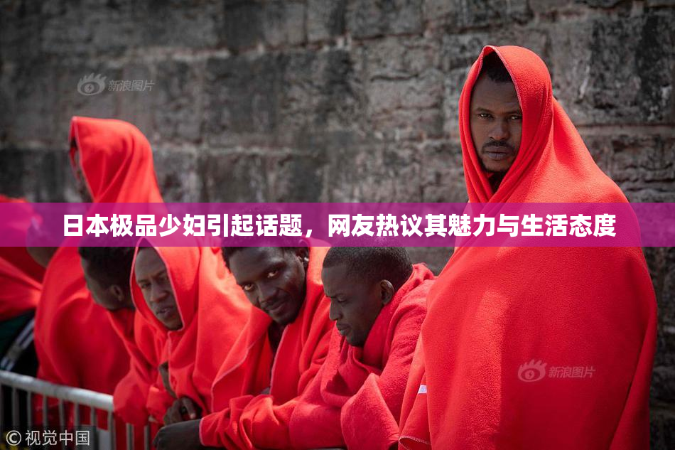 日本极品少妇引起话题，网友热议其魅力与生活态度