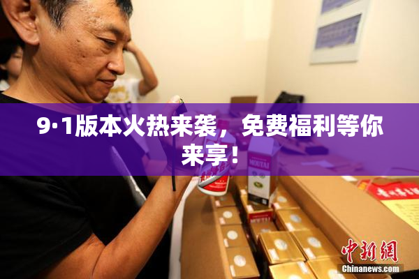 9·1版本火热来袭，免费福利等你来享！