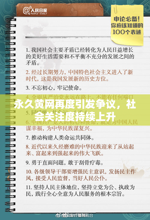 永久黄网再度引发争议，社会关注度持续上升