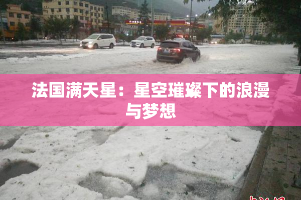 法国满天星：星空璀璨下的浪漫与梦想