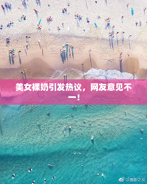 美女裸奶引发热议，网友意见不一！