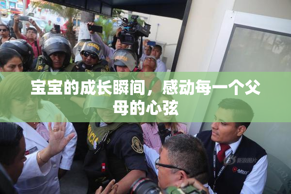 宝宝的成长瞬间，感动每一个父母的心弦