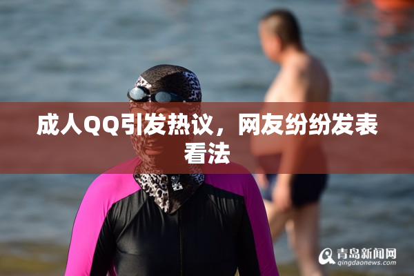 成人QQ引发热议，网友纷纷发表看法