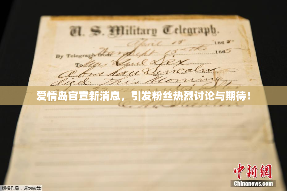 爱情岛官宣新消息，引发粉丝热烈讨论与期待！