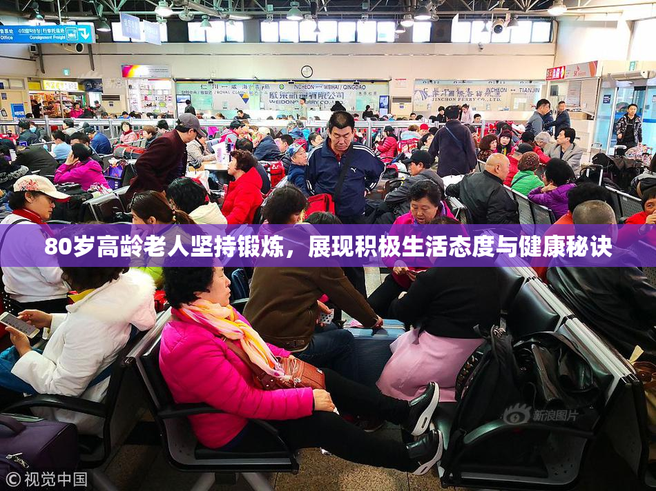 80岁高龄老人坚持锻炼，展现积极生活态度与健康秘诀