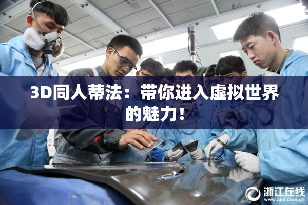 3D同人蒂法：带你进入虚拟世界的魅力！