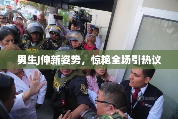 男生J伸新姿势，惊艳全场引热议