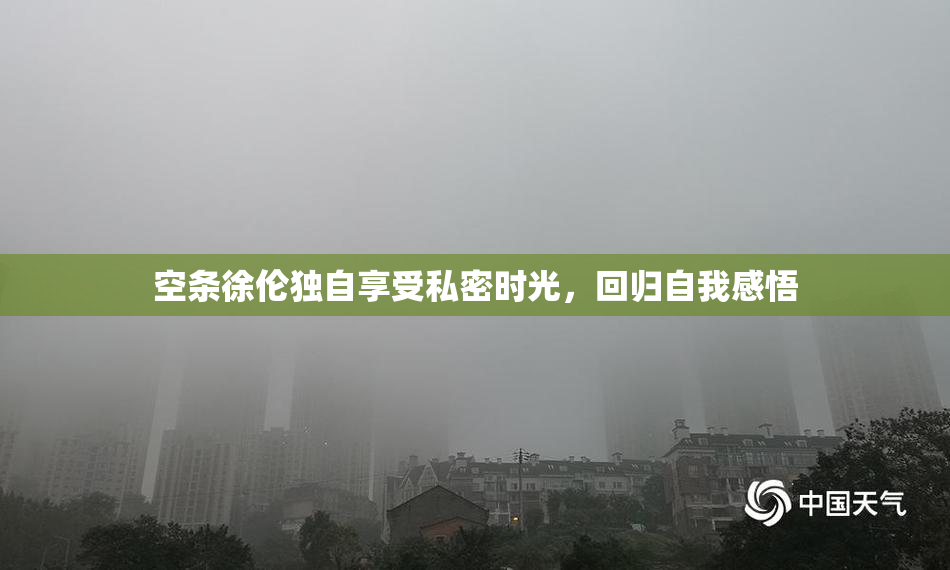 空条徐伦独自享受私密时光，回归自我感悟