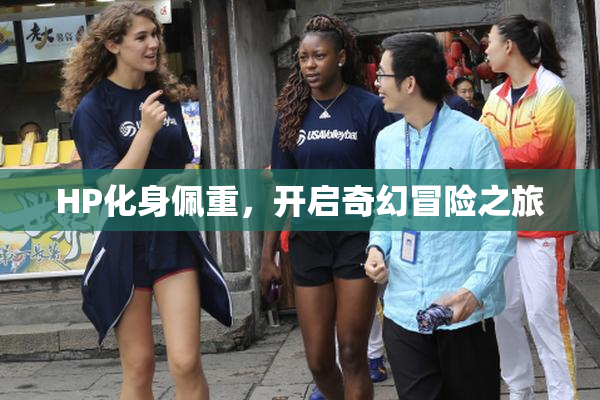 HP化身佩重，开启奇幻冒险之旅
