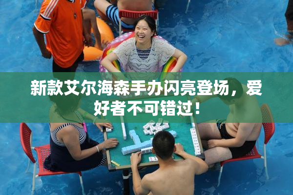 新款艾尔海森手办闪亮登场，爱好者不可错过！