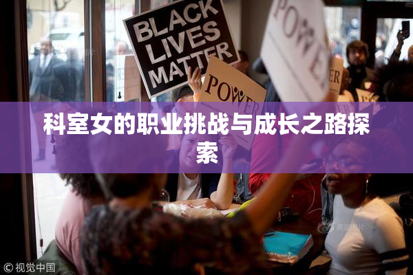 科室女的职业挑战与成长之路探索