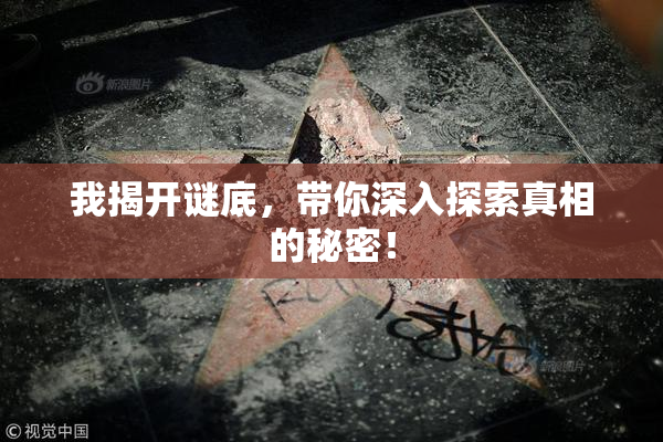 我揭开谜底，带你深入探索真相的秘密！