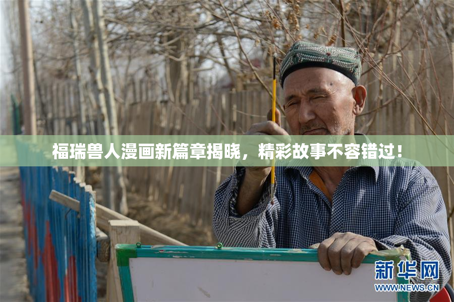 福瑞兽人漫画新篇章揭晓，精彩故事不容错过！