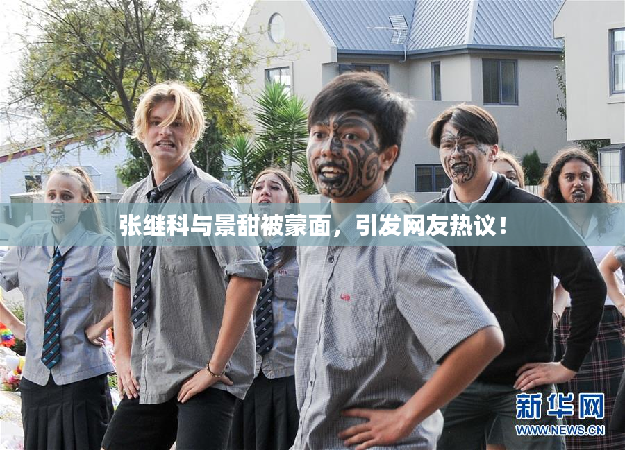 张继科与景甜被蒙面，引发网友热议！