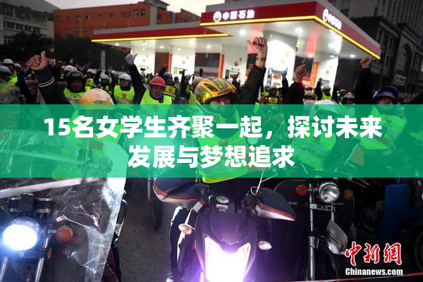 15名女学生齐聚一起，探讨未来发展与梦想追求