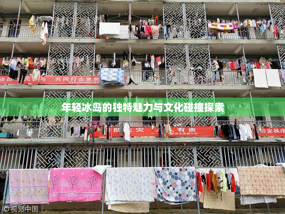 年轻冰岛的独特魅力与文化碰撞探索